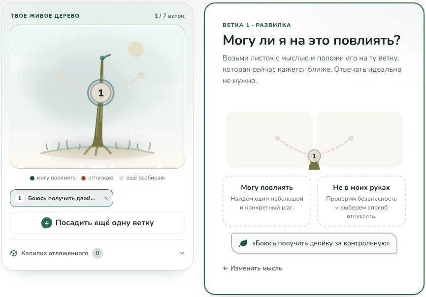 Экран «Дерева беспокойств»: мысль о контрольной и две ветки — «Могу повлиять» и «Не в моих руках»